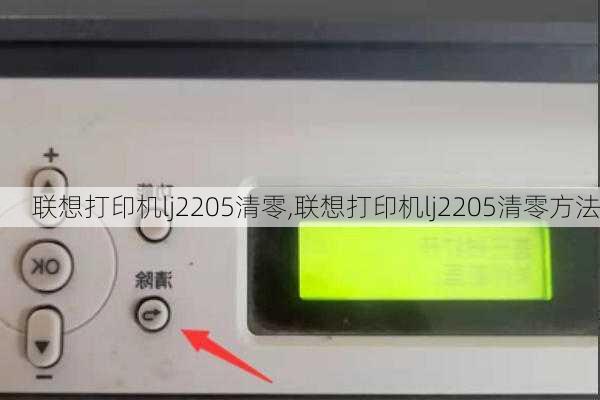 联想打印机lj2205清零,联想打印机lj2205清零方法