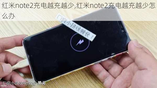 红米note2充电越充越少,红米note2充电越充越少怎么办