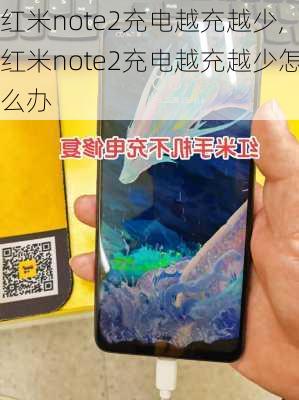 红米note2充电越充越少,红米note2充电越充越少怎么办