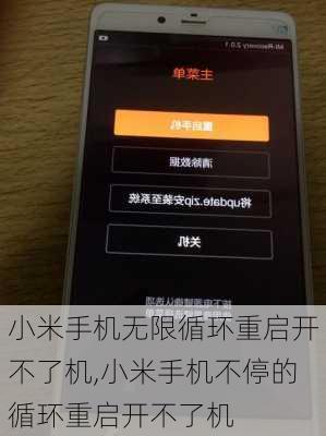 小米手机无限循环重启开不了机,小米手机不停的循环重启开不了机