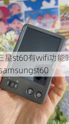 三星st60有wifi功能吗,samsungst60