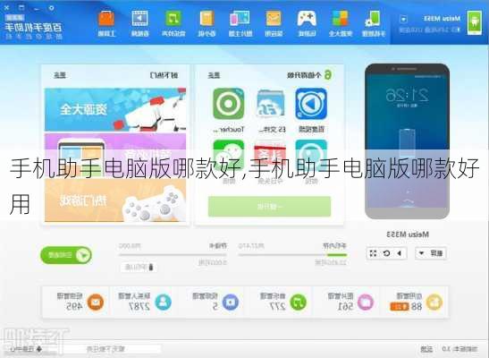 手机助手电脑版哪款好,手机助手电脑版哪款好用