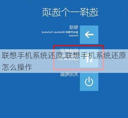 联想手机系统还原,联想手机系统还原怎么操作