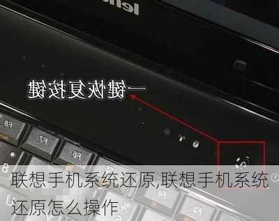 联想手机系统还原,联想手机系统还原怎么操作