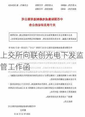 上交所向联创光电下发监管工作函