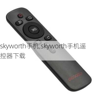 skyworth手机,skyworth手机遥控器下载