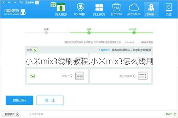 小米mix3线刷教程,小米mix3怎么线刷