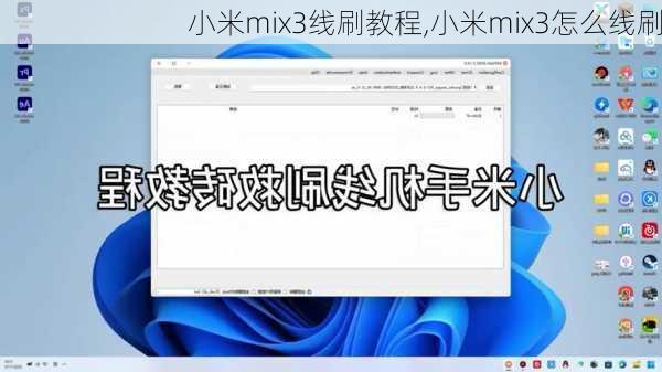 小米mix3线刷教程,小米mix3怎么线刷