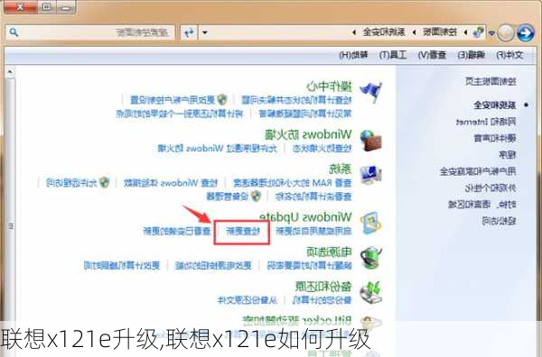 联想x121e升级,联想x121e如何升级