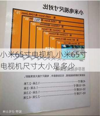 小米65寸电视机,小米65寸电视机尺寸大小是多少