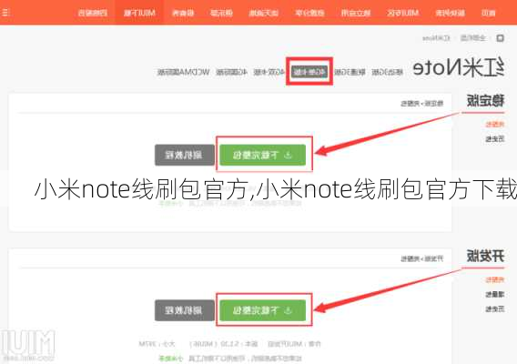 小米note线刷包官方,小米note线刷包官方下载