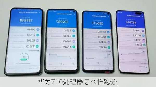 华为710处理器怎么样跑分,