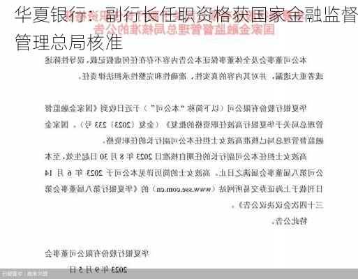 华夏银行：副行长任职资格获国家金融监督管理总局核准