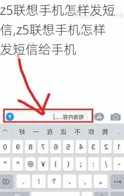 z5联想手机怎样发短信,z5联想手机怎样发短信给手机