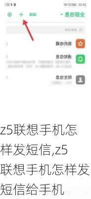 z5联想手机怎样发短信,z5联想手机怎样发短信给手机