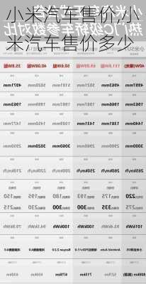 小米汽车售价,小米汽车售价多少