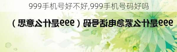 999手机号好不好,999手机号码好吗