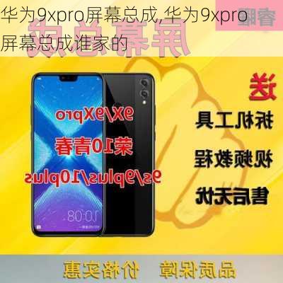 华为9xpro屏幕总成,华为9xpro屏幕总成谁家的