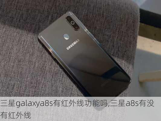 三星galaxya8s有红外线功能吗,三星a8s有没有红外线