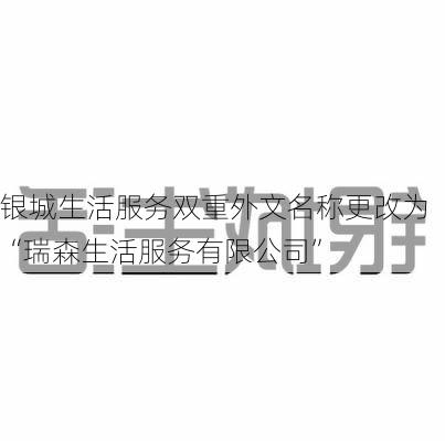 银城生活服务双重外文名称更改为“瑞森生活服务有限公司”