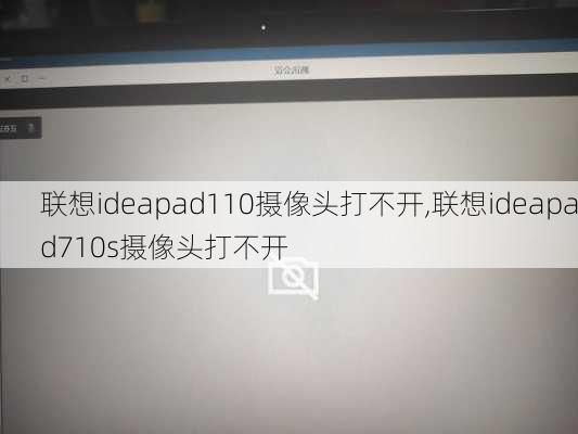 联想ideapad110摄像头打不开,联想ideapad710s摄像头打不开