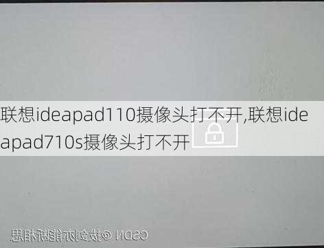 联想ideapad110摄像头打不开,联想ideapad710s摄像头打不开