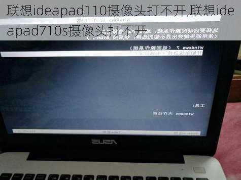 联想ideapad110摄像头打不开,联想ideapad710s摄像头打不开