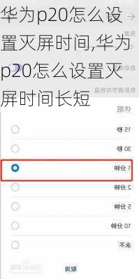 华为p20怎么设置灭屏时间,华为p20怎么设置灭屏时间长短