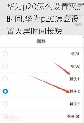 华为p20怎么设置灭屏时间,华为p20怎么设置灭屏时间长短