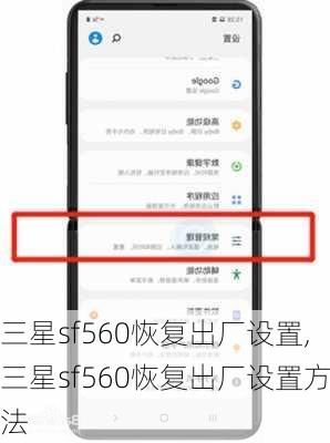 三星sf560恢复出厂设置,三星sf560恢复出厂设置方法