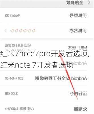 红米7note7pro开发者选项,红米note 7开发者选项