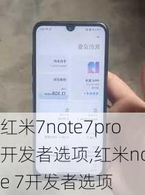 红米7note7pro开发者选项,红米note 7开发者选项