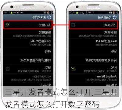 三星开发者模式怎么打开,三星开发者模式怎么打开数字密码