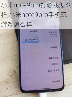 小米note9pro打游戏怎么样,小米note9pro手机玩游戏怎么样