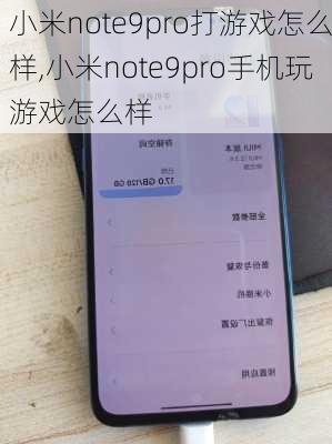 小米note9pro打游戏怎么样,小米note9pro手机玩游戏怎么样