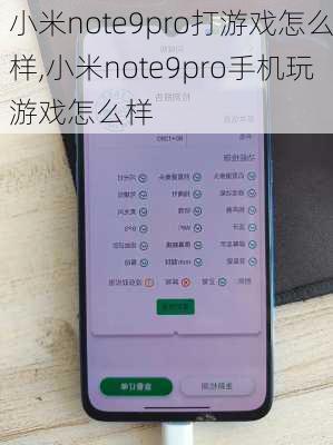 小米note9pro打游戏怎么样,小米note9pro手机玩游戏怎么样