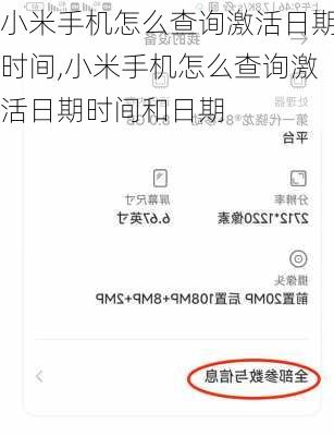 小米手机怎么查询激活日期时间,小米手机怎么查询激活日期时间和日期
