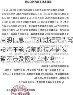 启明信息：正在进行无人驾驶汽车领域前瞻技术研发 暂不涉及网约车业务