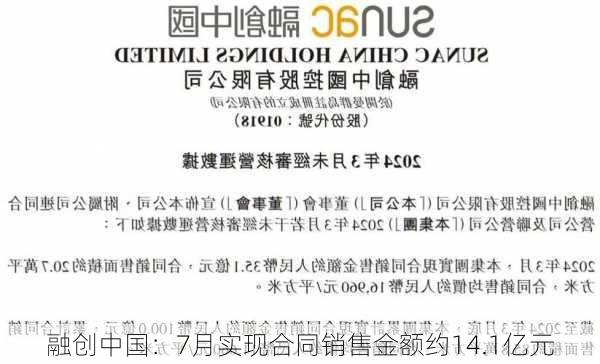 融创中国：7月实现合同销售金额约14.1亿元