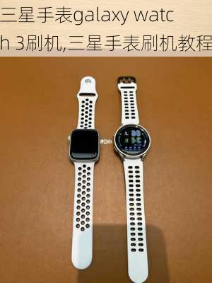 三星手表galaxy watch 3刷机,三星手表刷机教程