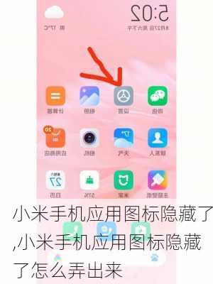 小米手机应用图标隐藏了,小米手机应用图标隐藏了怎么弄出来