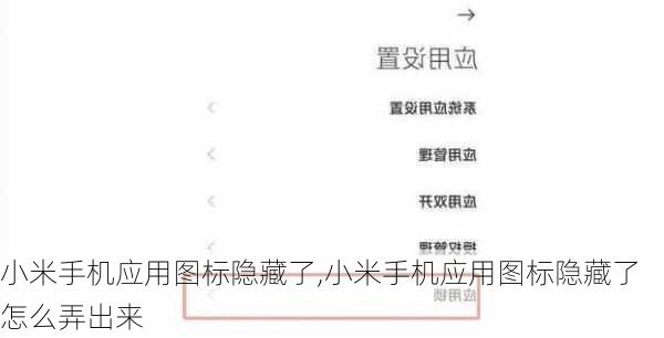 小米手机应用图标隐藏了,小米手机应用图标隐藏了怎么弄出来