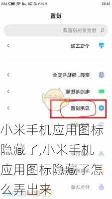 小米手机应用图标隐藏了,小米手机应用图标隐藏了怎么弄出来