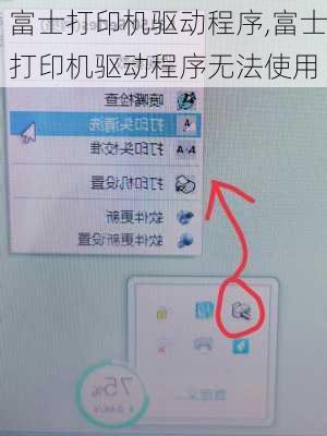 富士打印机驱动程序,富士打印机驱动程序无法使用