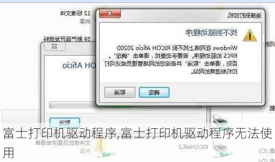 富士打印机驱动程序,富士打印机驱动程序无法使用