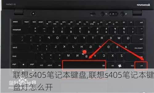 联想s405笔记本键盘,联想s405笔记本键盘灯怎么开