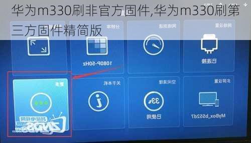 华为m330刷非官方固件,华为m330刷第三方固件精简版