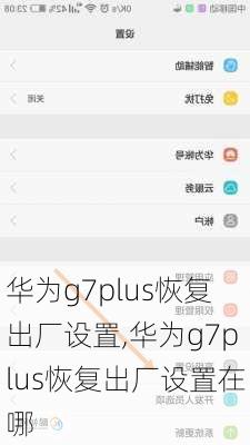 华为g7plus恢复出厂设置,华为g7plus恢复出厂设置在哪