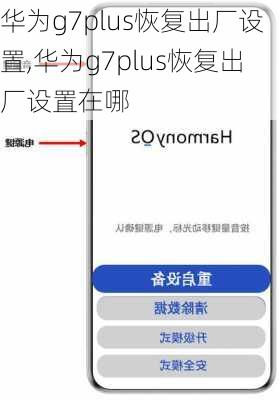 华为g7plus恢复出厂设置,华为g7plus恢复出厂设置在哪