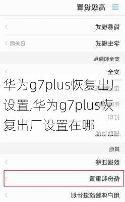 华为g7plus恢复出厂设置,华为g7plus恢复出厂设置在哪